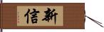 新信 Hand Scroll