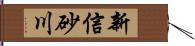 新信砂川 Hand Scroll