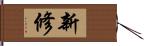 新修 Hand Scroll