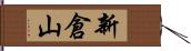 新倉山 Hand Scroll