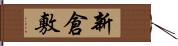 新倉敷 Hand Scroll