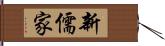 新儒家 Hand Scroll