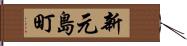 新元島町 Hand Scroll