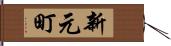 新元町 Hand Scroll