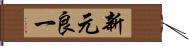 新元良一 Hand Scroll