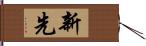 新先 Hand Scroll