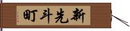 新先斗町 Hand Scroll