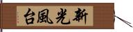 新光風台 Hand Scroll