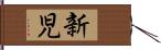 新児 Hand Scroll