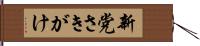 新党さきがけ Hand Scroll