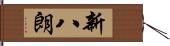 新八朗 Hand Scroll