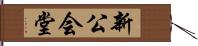 新公会堂 Hand Scroll