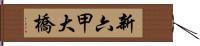 新六甲大橋 Hand Scroll