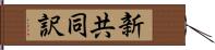 新共同訳 Hand Scroll