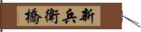 新兵衛橋 Hand Scroll