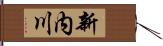新内川 Hand Scroll
