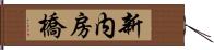 新内房橋 Hand Scroll