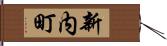 新内町 Hand Scroll