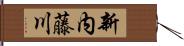 新内藤川 Hand Scroll