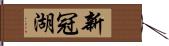 新冠湖 Hand Scroll