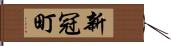 新冠町 Hand Scroll