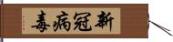 新冠病毒 Hand Scroll