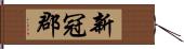 新冠郡 Hand Scroll