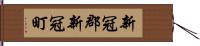 新冠郡新冠町 Hand Scroll
