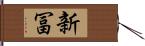 新冨 Hand Scroll