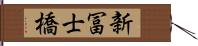 新冨士橋 Hand Scroll