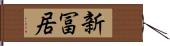 新冨居 Hand Scroll