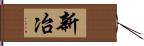 新冶 Hand Scroll