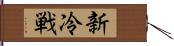 新冷戦 Hand Scroll