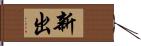 新出 Hand Scroll