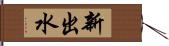 新出水 Hand Scroll