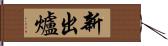 新出爐 Hand Scroll