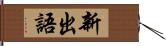 新出語 Hand Scroll