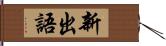 新出語 Hand Scroll