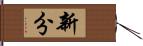 新分 Hand Scroll