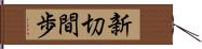 新切間歩 Hand Scroll