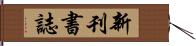 新刊書誌 Hand Scroll