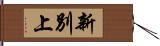 新別上 Hand Scroll