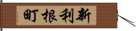 新利根町 Hand Scroll