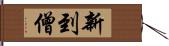 新到僧 Hand Scroll