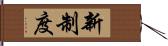 新制度 Hand Scroll