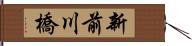 新前川橋 Hand Scroll