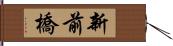 新前橋 Hand Scroll
