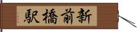新前橋駅 Hand Scroll