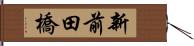 新前田橋 Hand Scroll