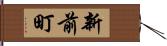 新前町 Hand Scroll